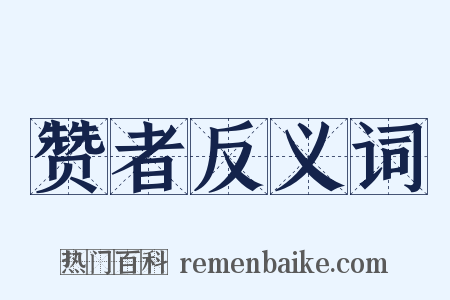 赞者反义词是什么意思的图片
